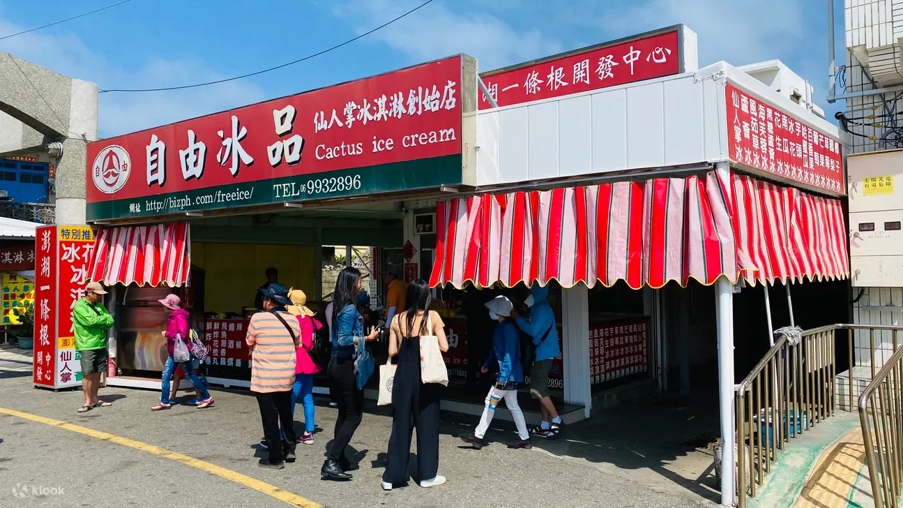 自由冰品 - 仙人掌冰兑换券