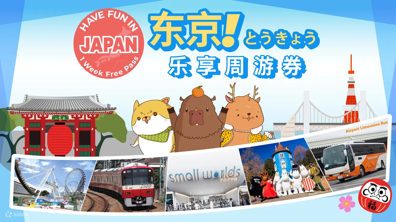 东京自由行