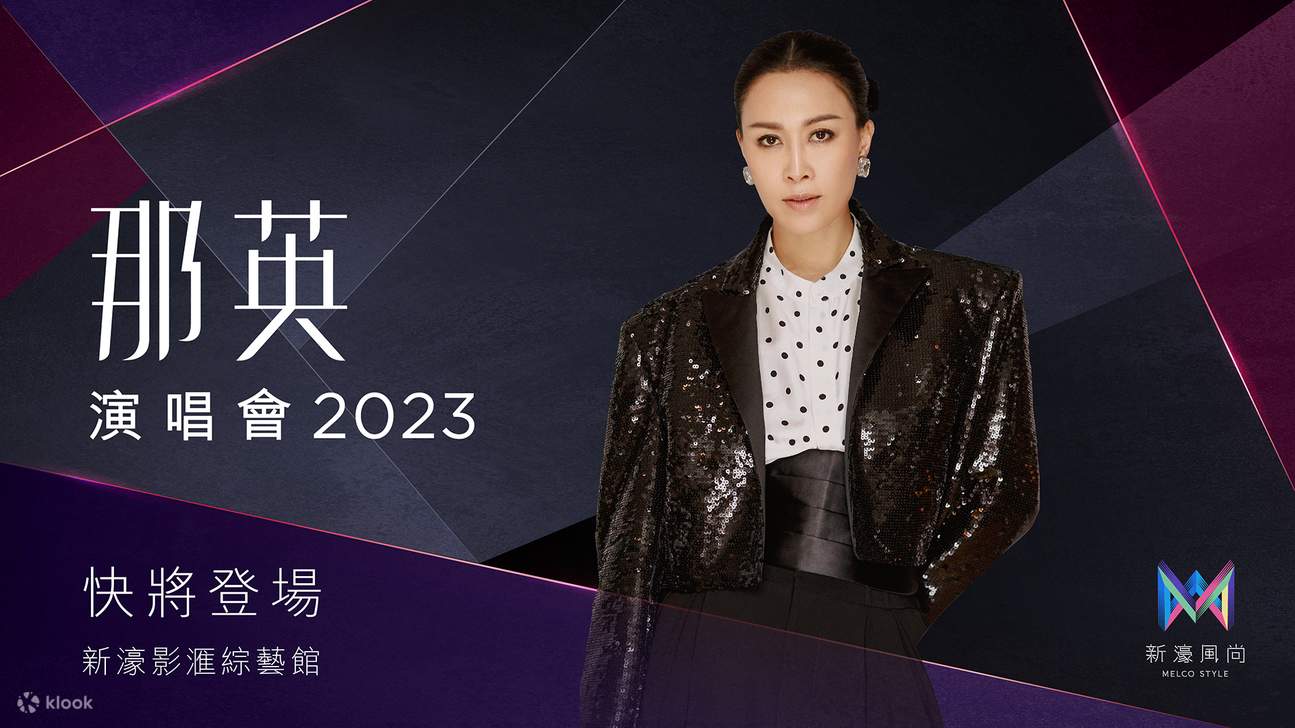 新濠风尚呈献：【那英演唱会2023】 - Klook客路