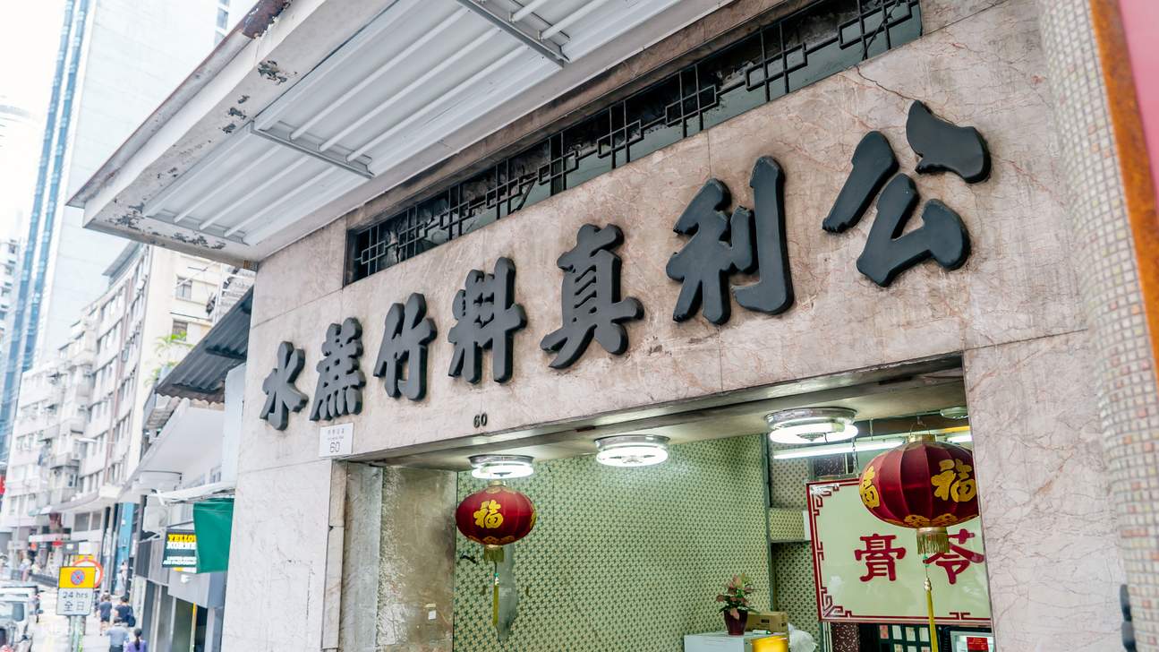  香港 中环 公利真料竹蔗水