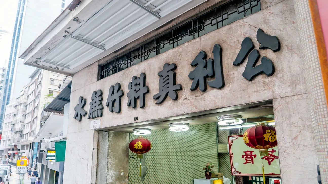  香港 中环 公利真料竹蔗水