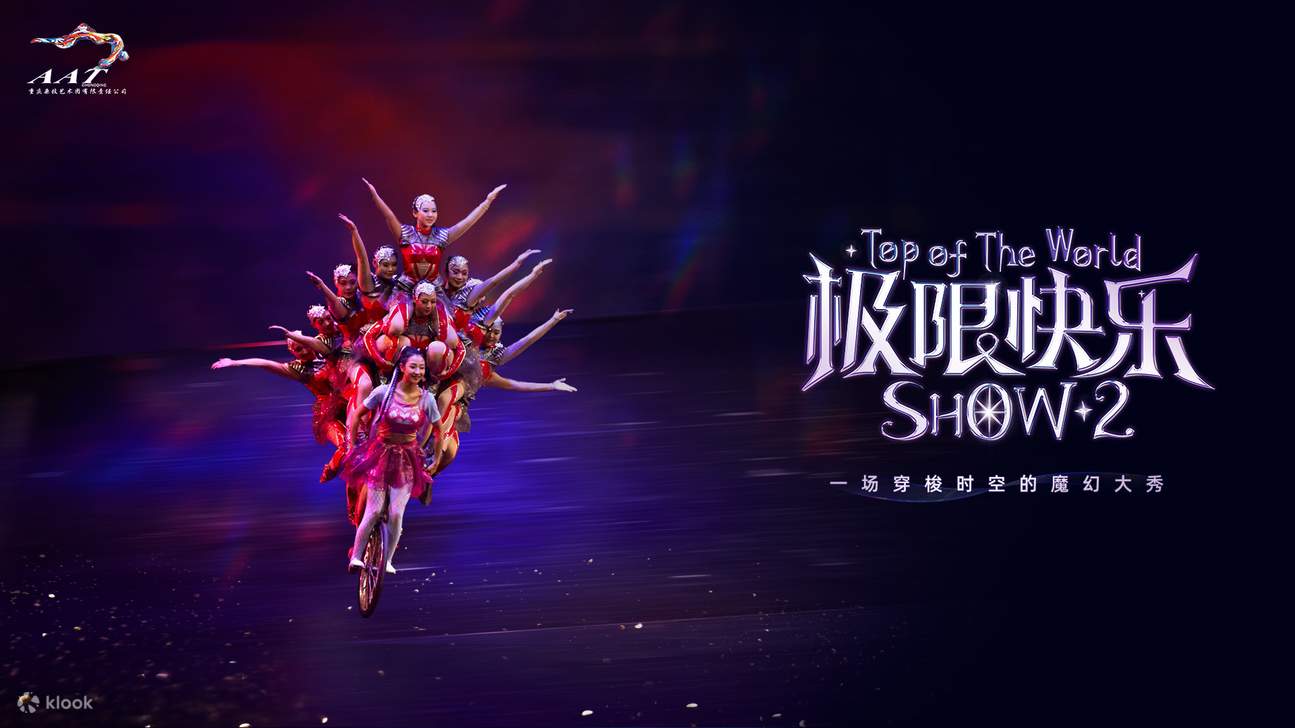 重庆国际马戏团《极限快乐2》演出票•重庆一生必看的穿越时空魔幻大秀+挑战极限高难度专业杂技演员+3D赛博朋克视觉传奇演艺+忘却烦恼的快乐之旅