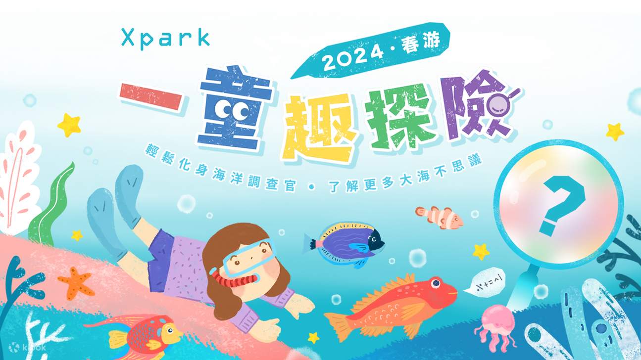 兒童節首選Xpark！2024春游Xpark一童趣探險