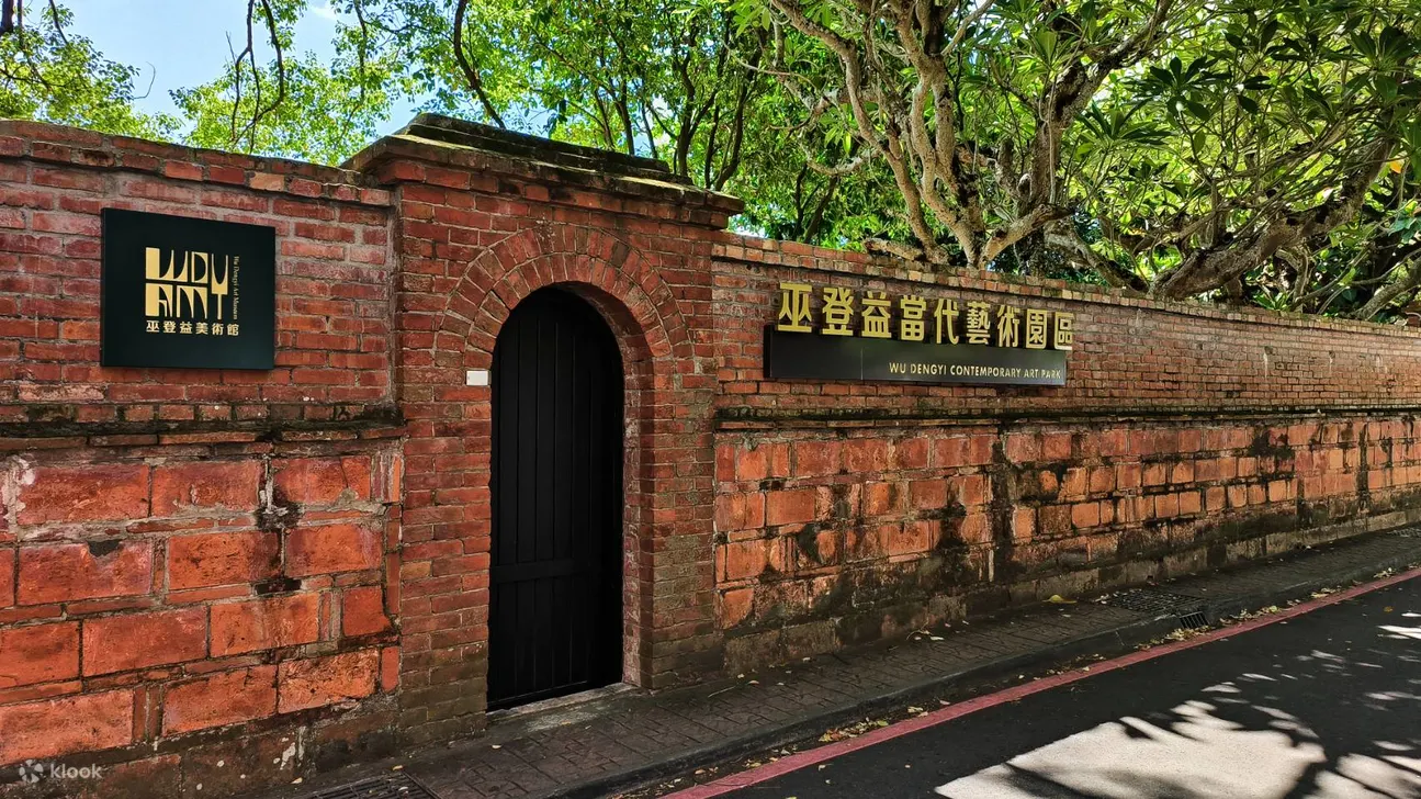 巫登益美术馆
