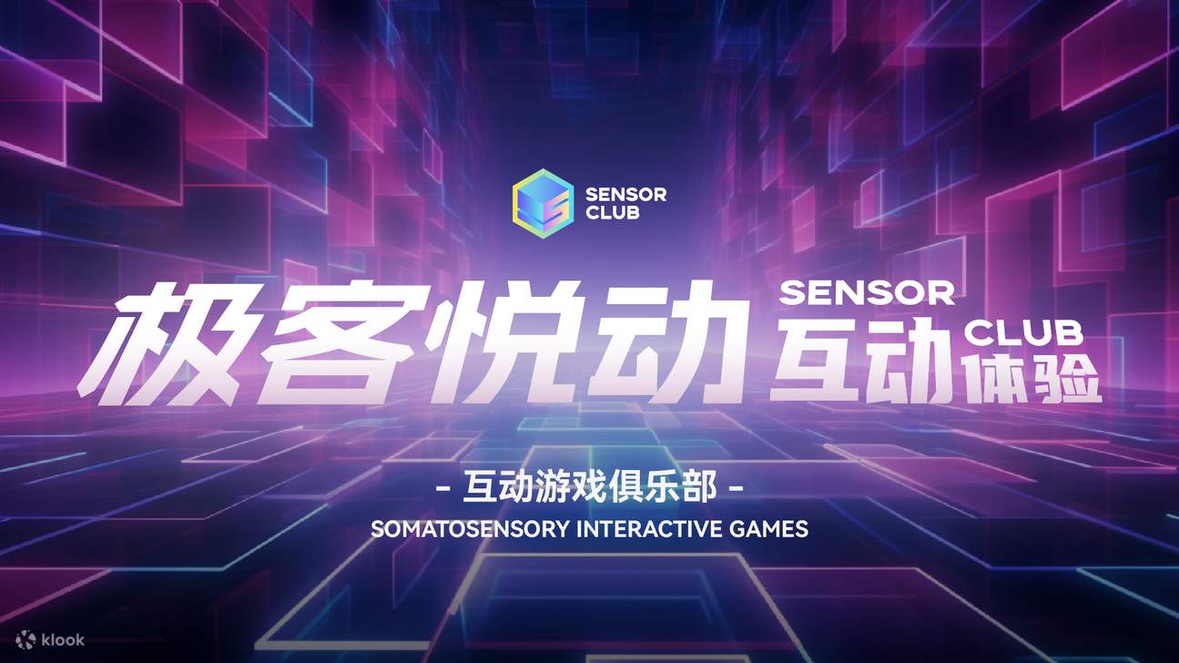 极客悦动Sensor Club