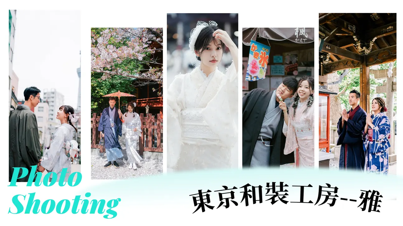东京和服体验