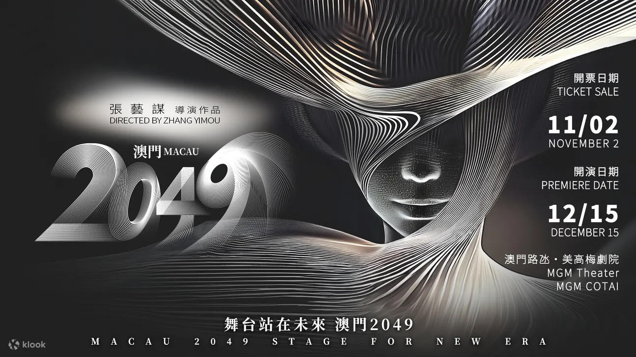 澳门2049 Show｜张艺谋导演科技与艺术巨制｜澳门美高梅MGM