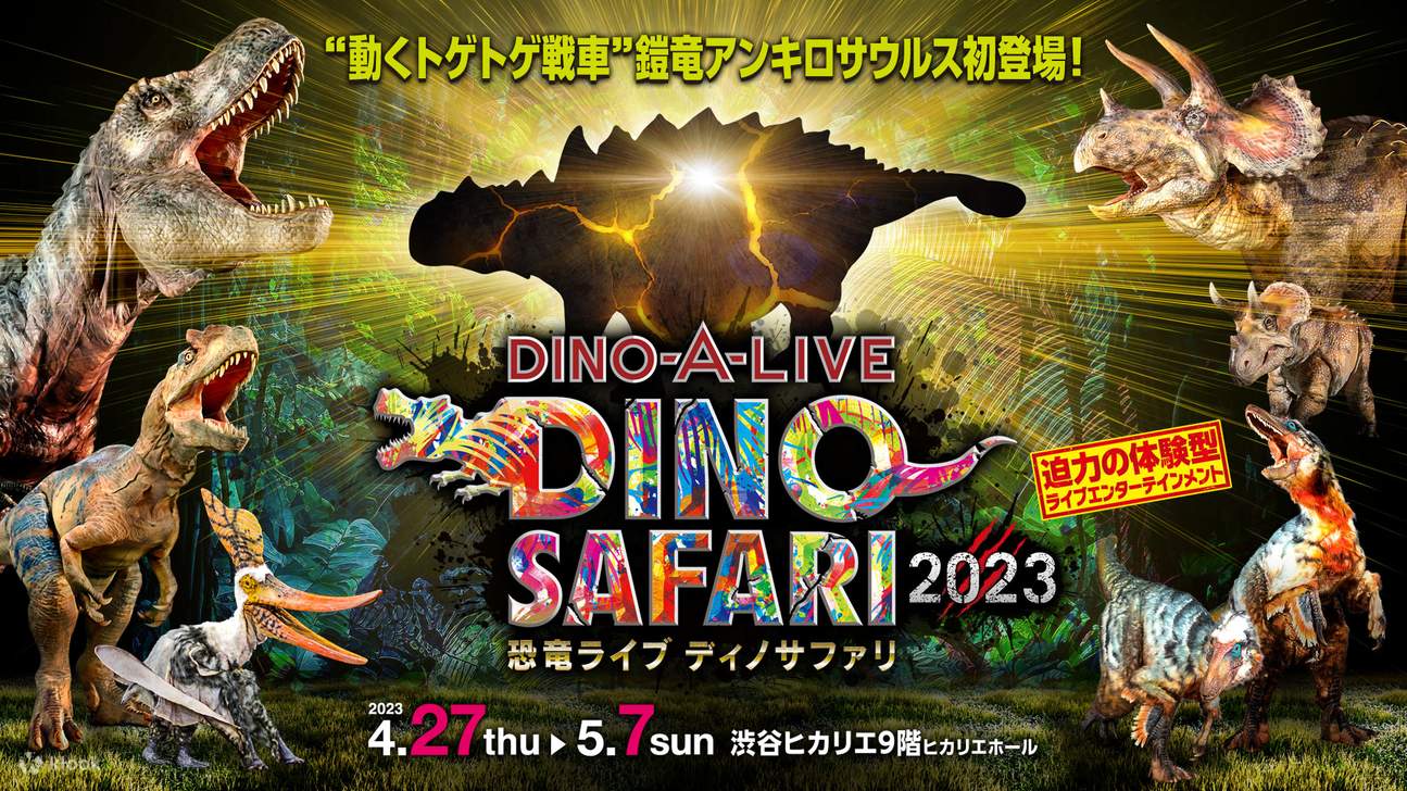 恐竜ライブ ディノサファリ DINO-A-LIVE DINO SAFARI 2023 東京渋谷