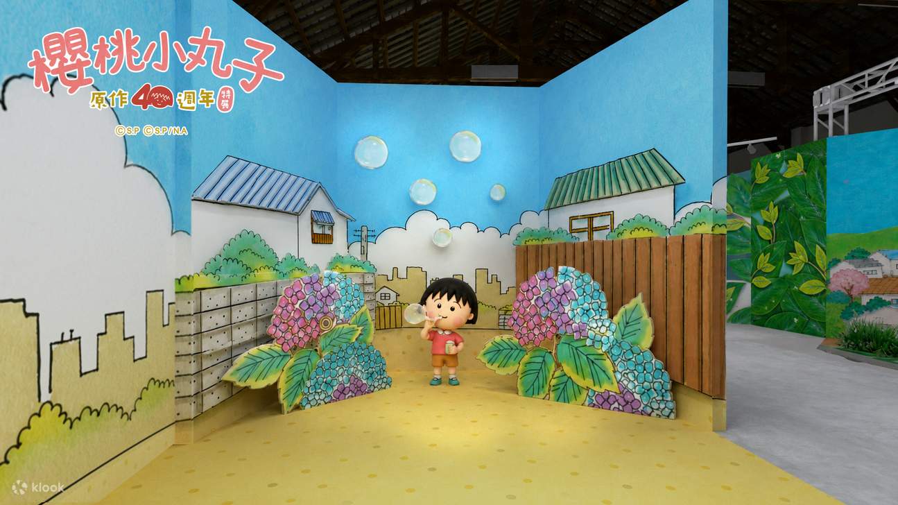 台北展覧｜ちびまる子ちゃん原作40周年特別展｜松山文創園区 - Klook