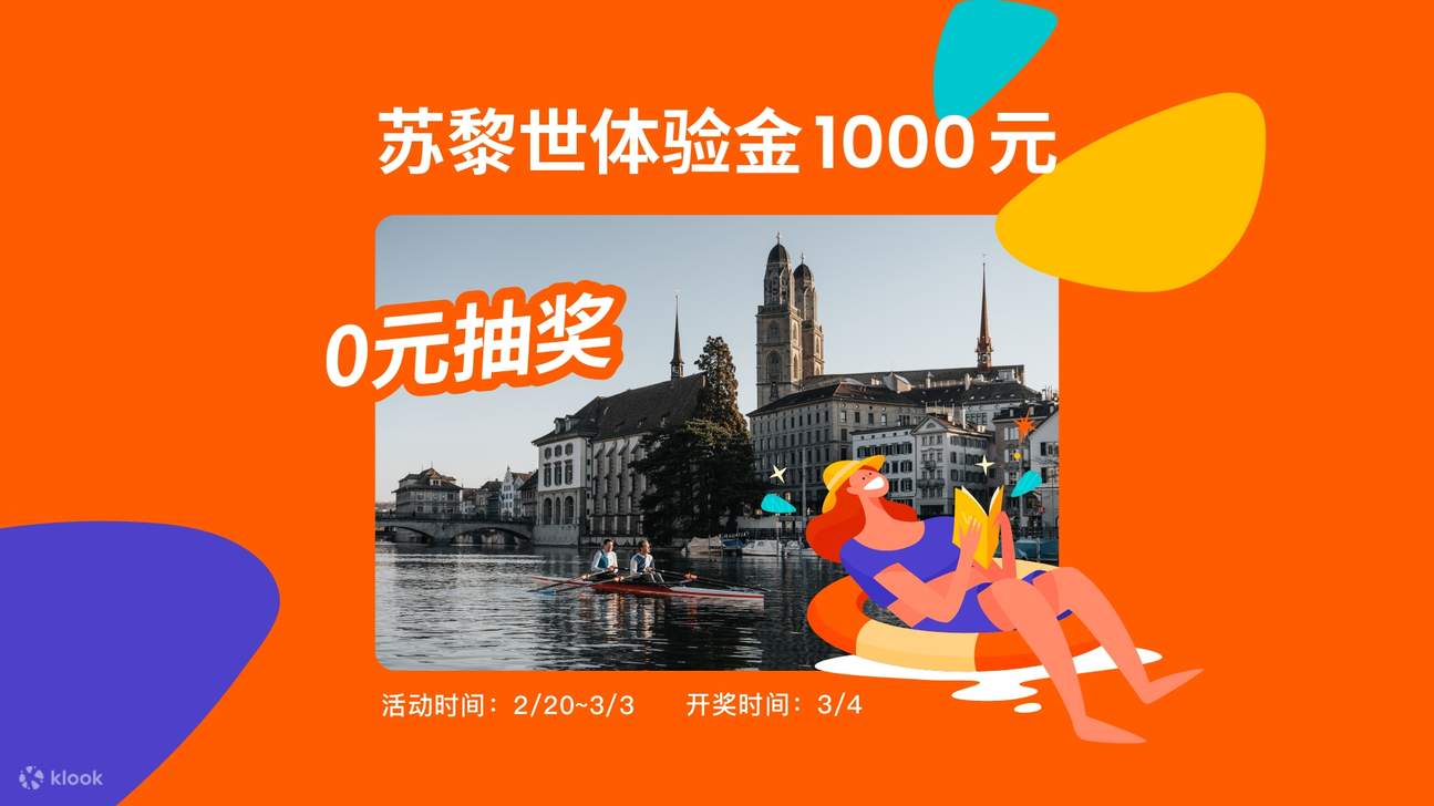 0元免费抽奖】苏黎世体验金1000元- Klook客路