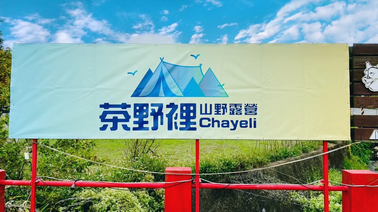 桃园：茶野里山野露营
