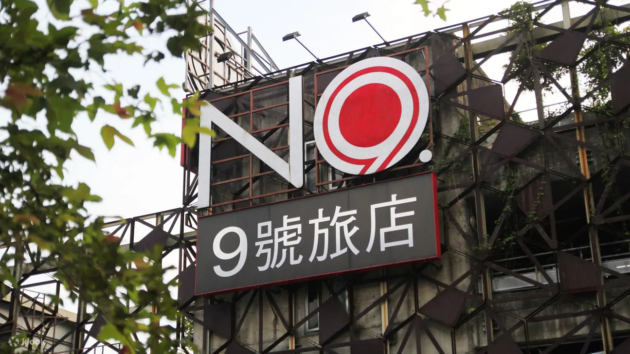 宜兰: 礁溪九号温泉旅店 - 双人客房泡汤体验