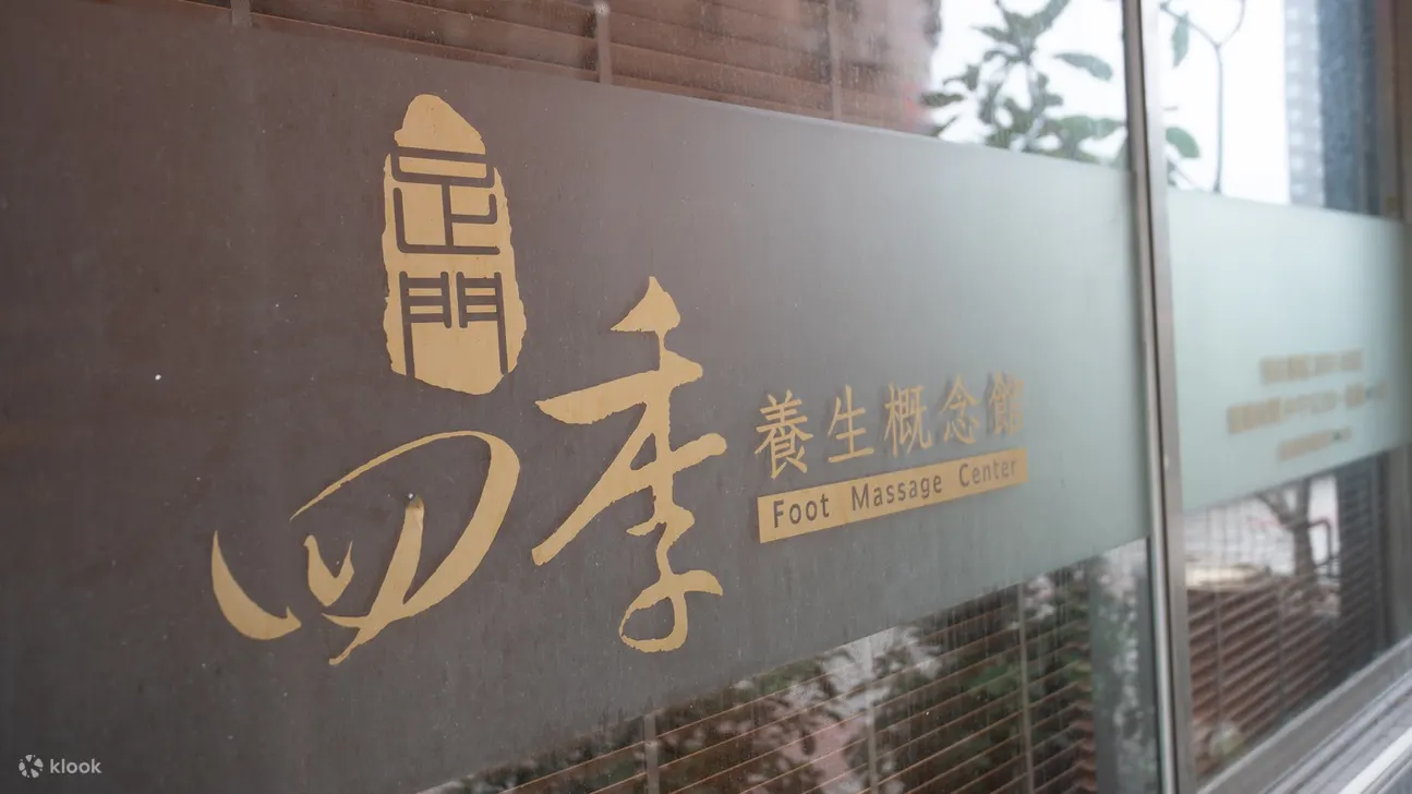 足门四季养生馆成立于 2016 ，目前旗下拥有台北一间分馆、汐止两间分馆