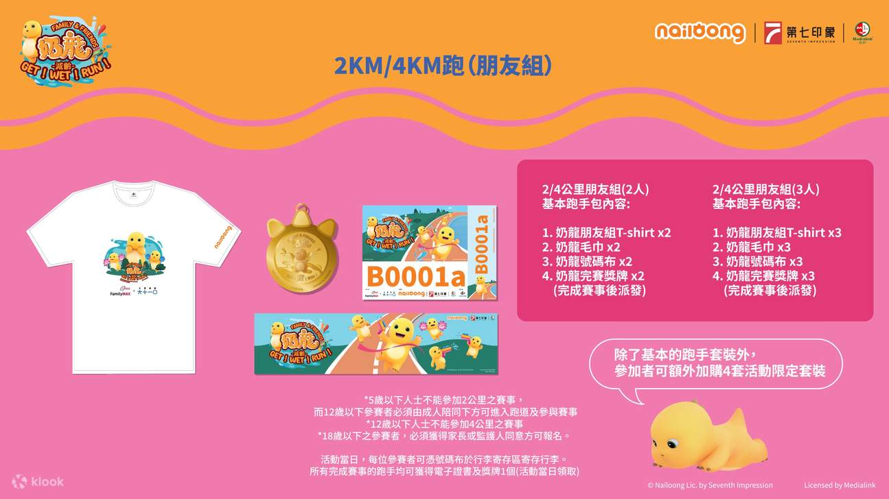 全港首个奶龙跑活动】中银理财FamilyMAX x「大家减龄」呈献：奶龙Family & Friends 减龄Get! Wet! Run! -  Klook客路