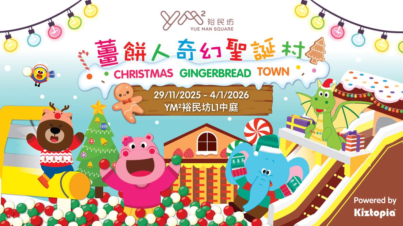 Klook独家】YM²裕民坊<姜饼人奇幻圣诞村> 弹床游乐场- Klook客路