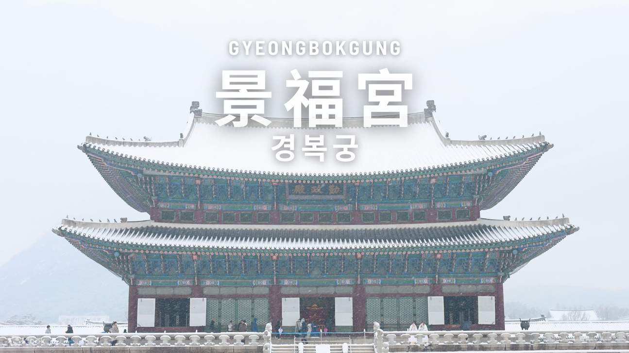 La sesión de fotos principal al aire libre tiene lugar en Gyeongbokgung.