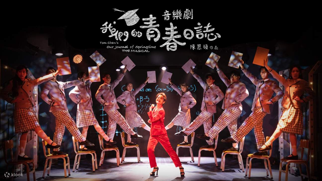 音乐剧《我们的青春日志》