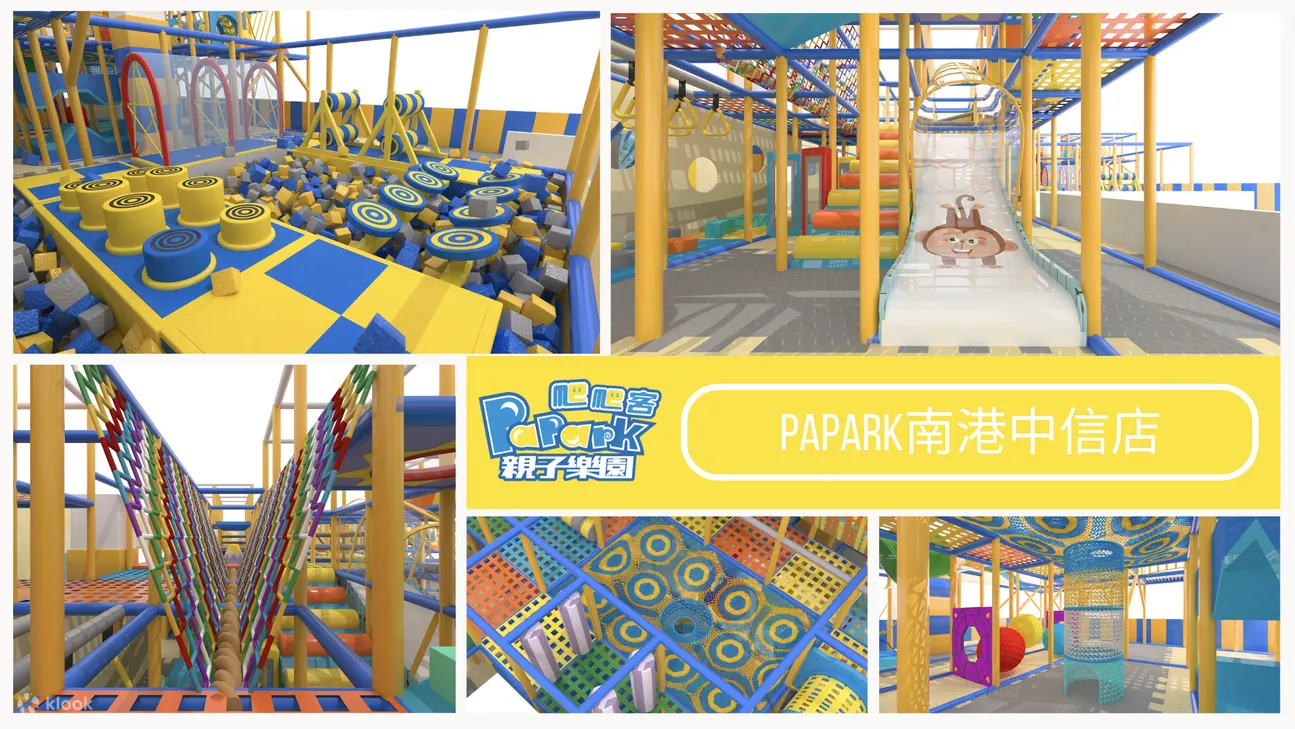 南港中信PaPark爬爬客亲子乐园