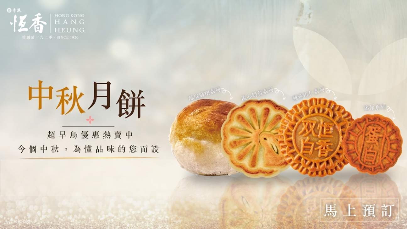 恆香中秋節月餅2026｜【早割特典 2箱購入で10ドル割引】双黄白蓮蓉月餅