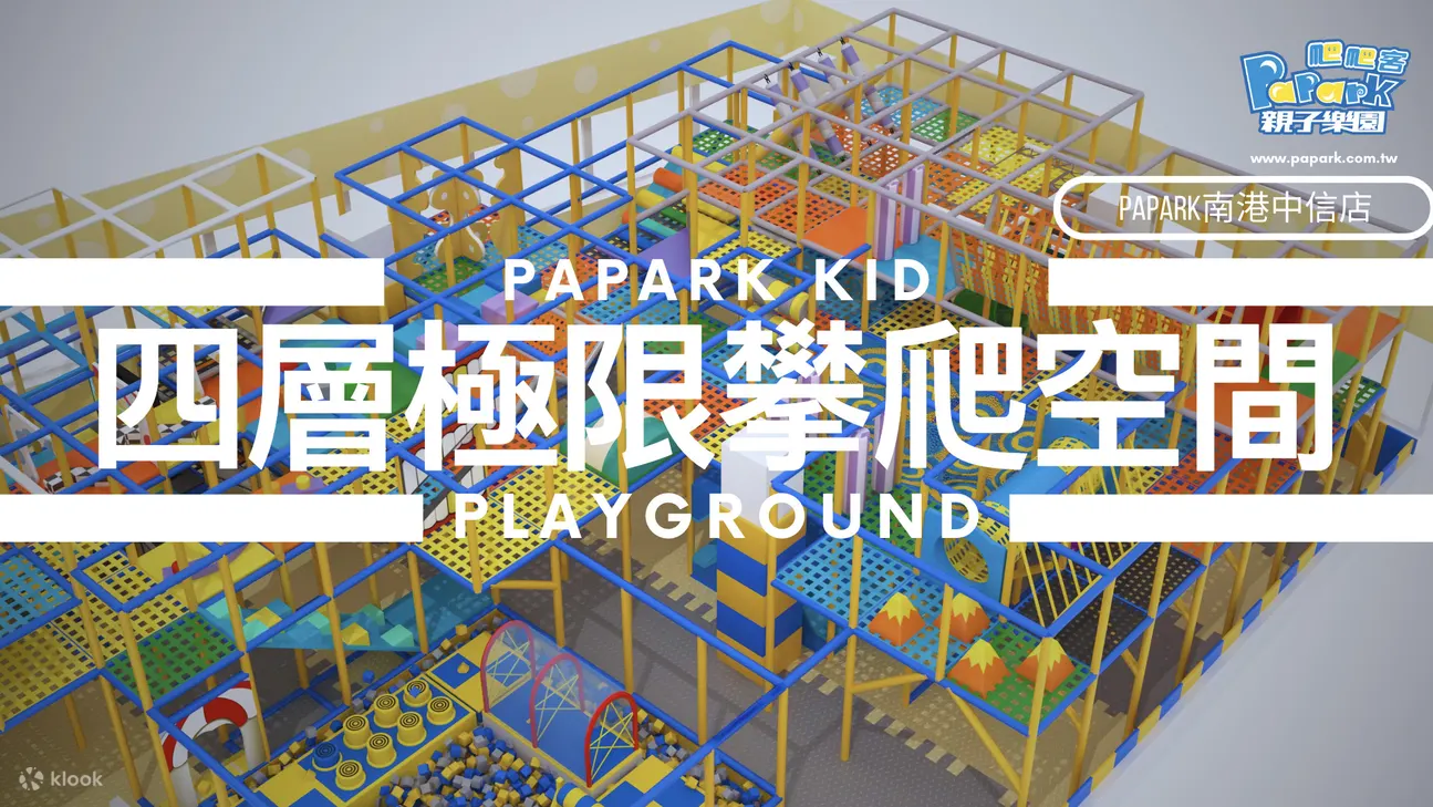 南港中信PaPark爬爬客亲子乐园