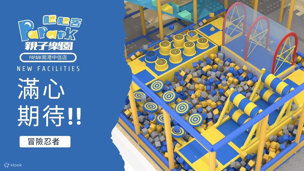 南港中信PaPark爬爬客親子楽園