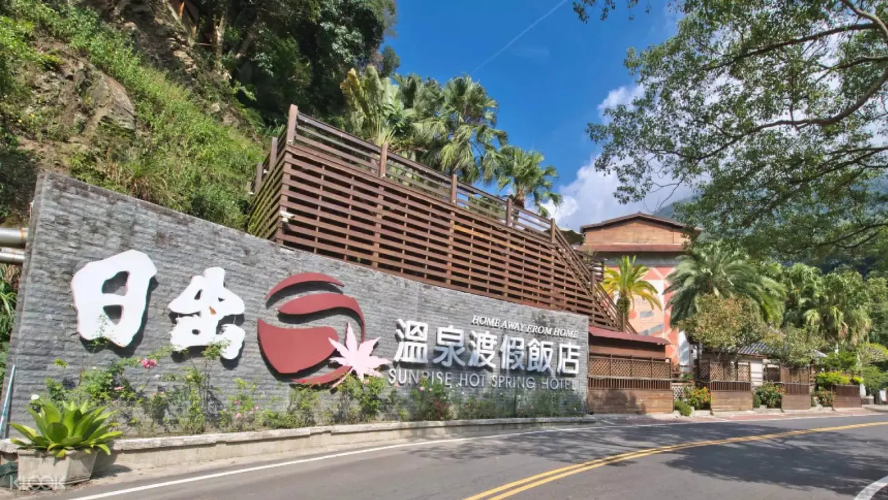 苗栗 日出温泉渡假饭店 露天风吕泡汤券 Klook客路中国