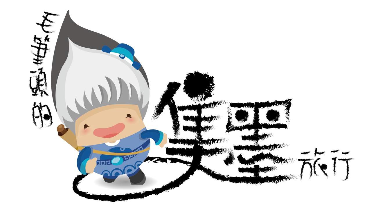 毛筆頭的集墨旅行｜雙人實境解謎體驗