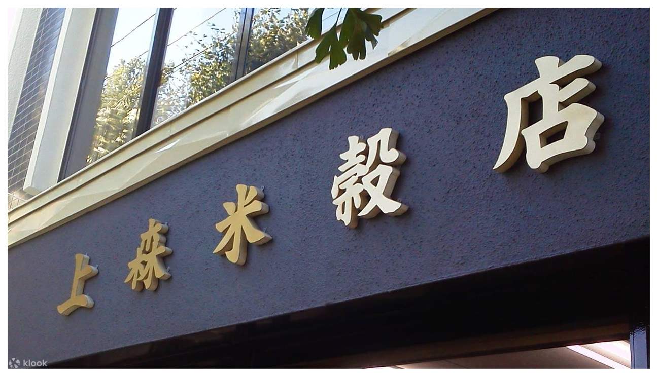 上森米店