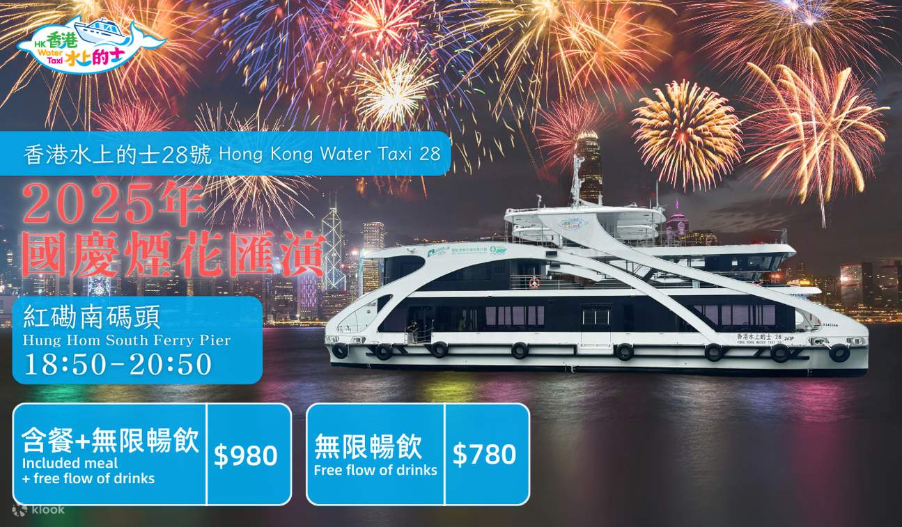 香港水上出租车·国庆烟花汇演航班- Klook客路