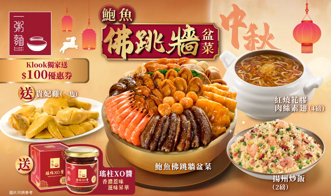 一粥麵|中秋鮑魚佛跳牆盆菜 6人套餐 | Klook預訂獨家送總值$100優惠券