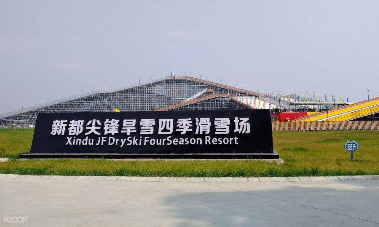 新都尖锋旱雪四季滑雪场,成都滑雪场,成都旱雪滑雪