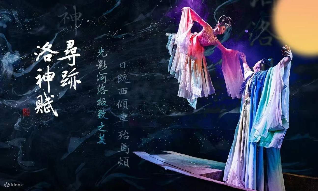 河南洛阳寻迹洛神赋剧场演出票（来洛阳必看的沉浸式演出+梦回千年历史文化+跟随NPC移步换景+光影美学之旅+3D文物视觉冲击+科技与历史交融）