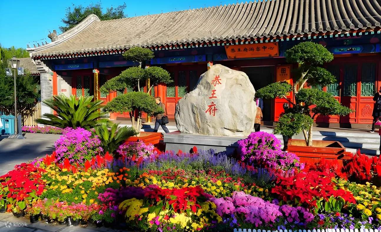 北京恭王府&雍和宫双景联动一日游（寻踪清代王府辉煌+建筑艺术的瑰宝+探访园林艺术的典范+感受藏传佛教深邃与辉煌+文化视觉盛宴+北京往返 ...