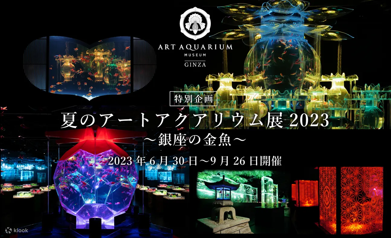 アートアクアリウム美術館 GINZA 入館チケットの予約 | Klook