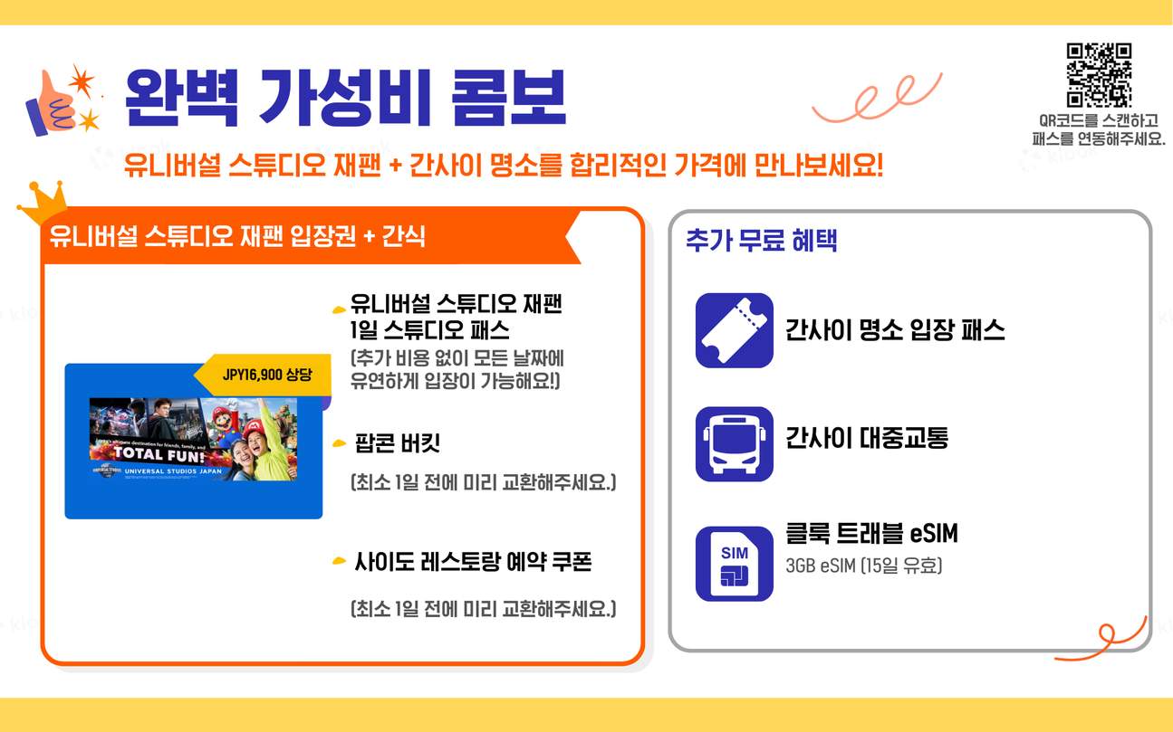 간사이 조이 패스 프리미엄