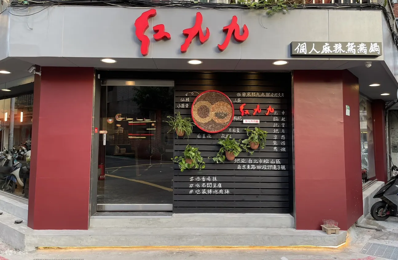 红九九麻辣锅