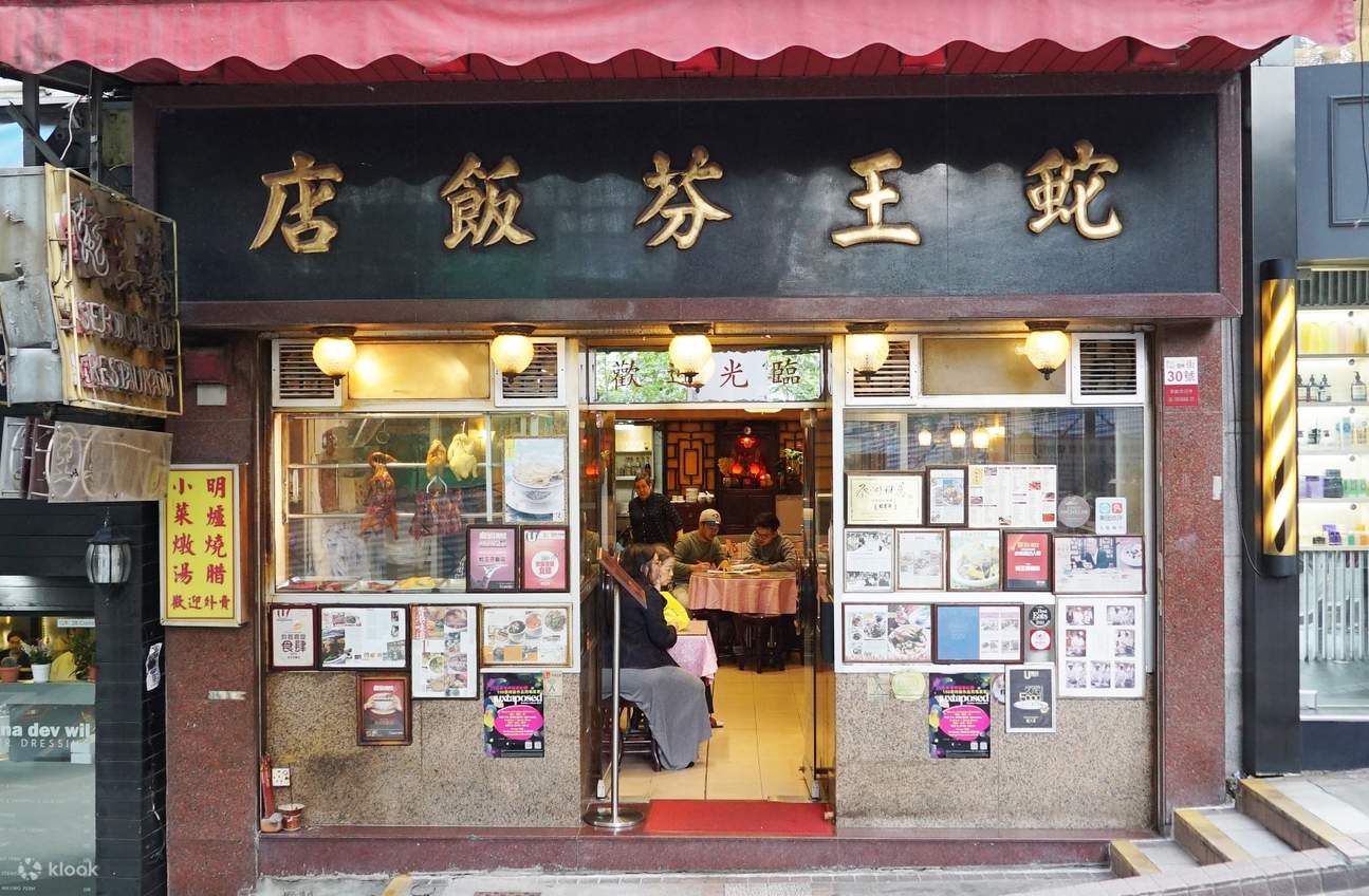 中环蛇王芬