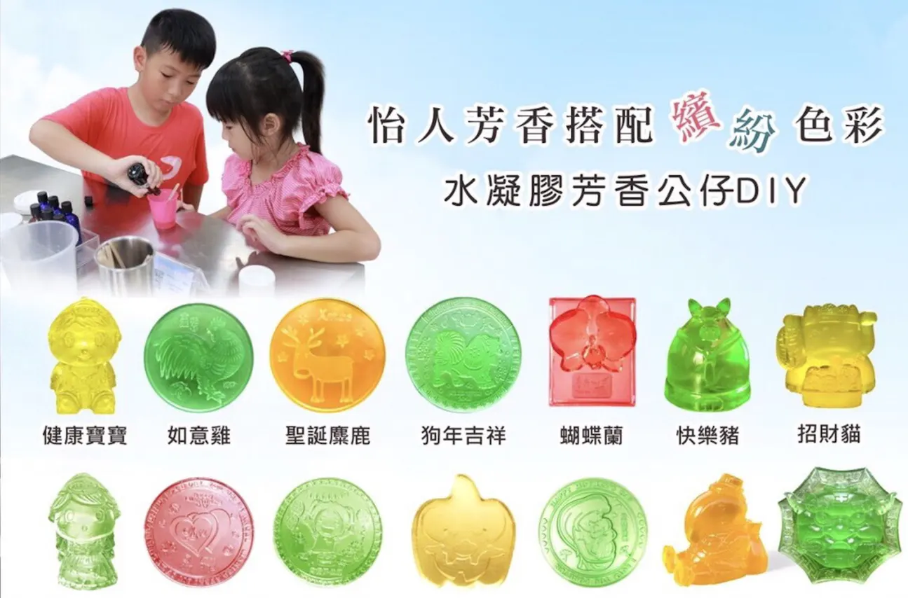 体验全台唯一水凝胶芳香公仔DIY手作，亲子同乐