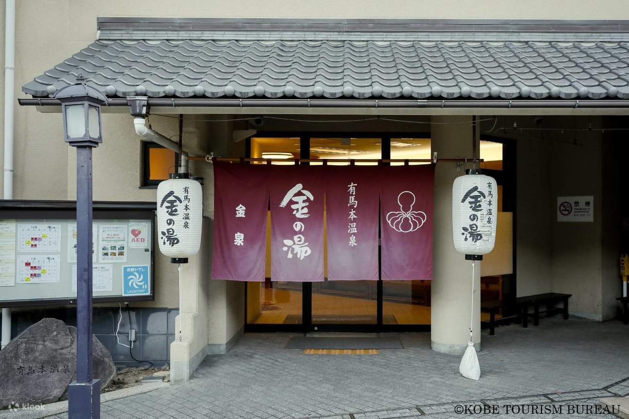 有马温泉【金之汤、银之汤】高速巴士直达套票（成人）- 来回车票｜神户出发