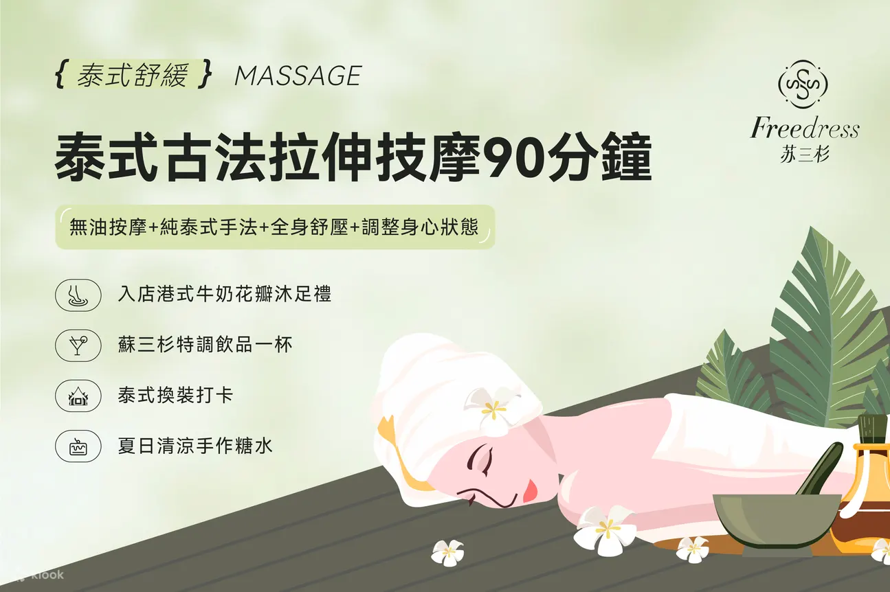 Freedress苏三杉 · 泰式头疗 · 精油SPA｜深圳湾口岸