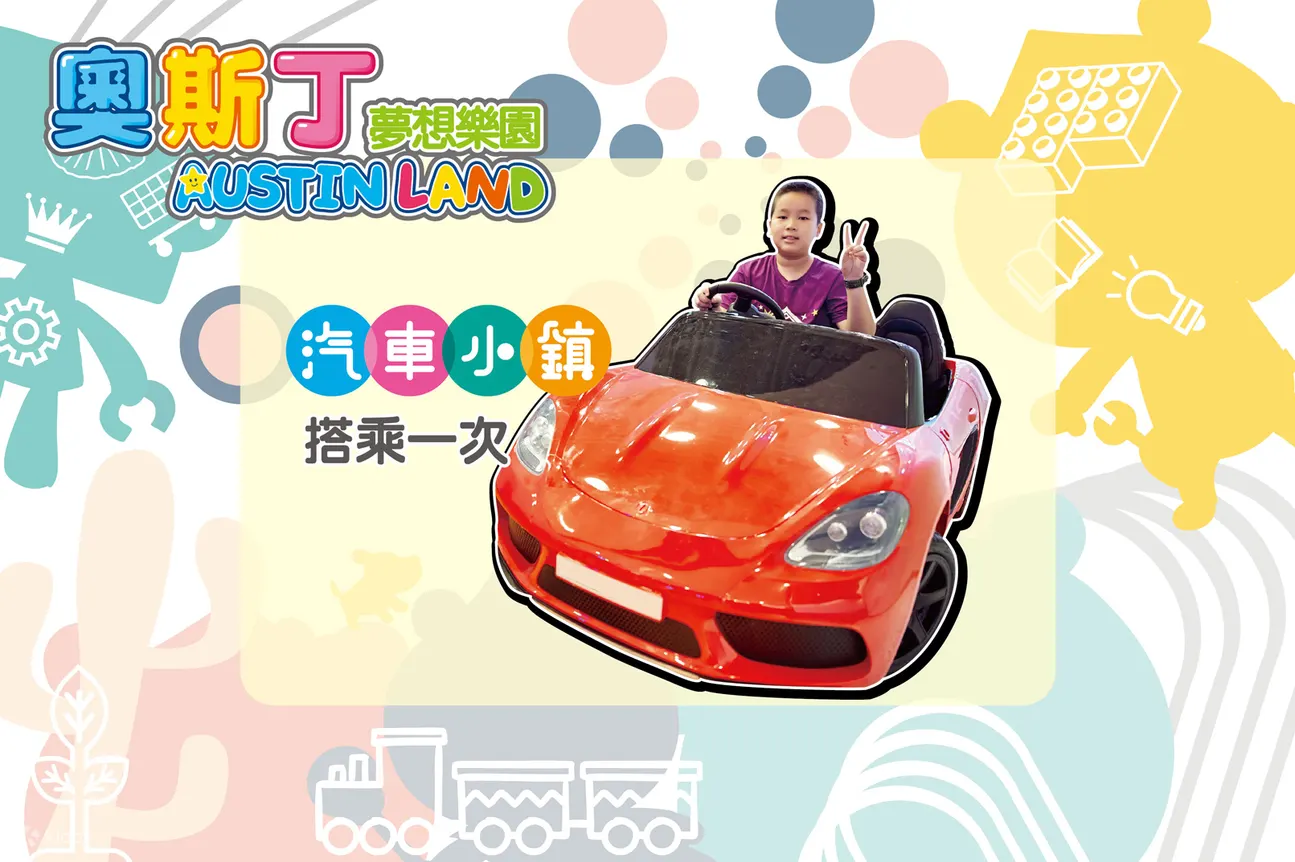台南奥斯丁梦想乐园