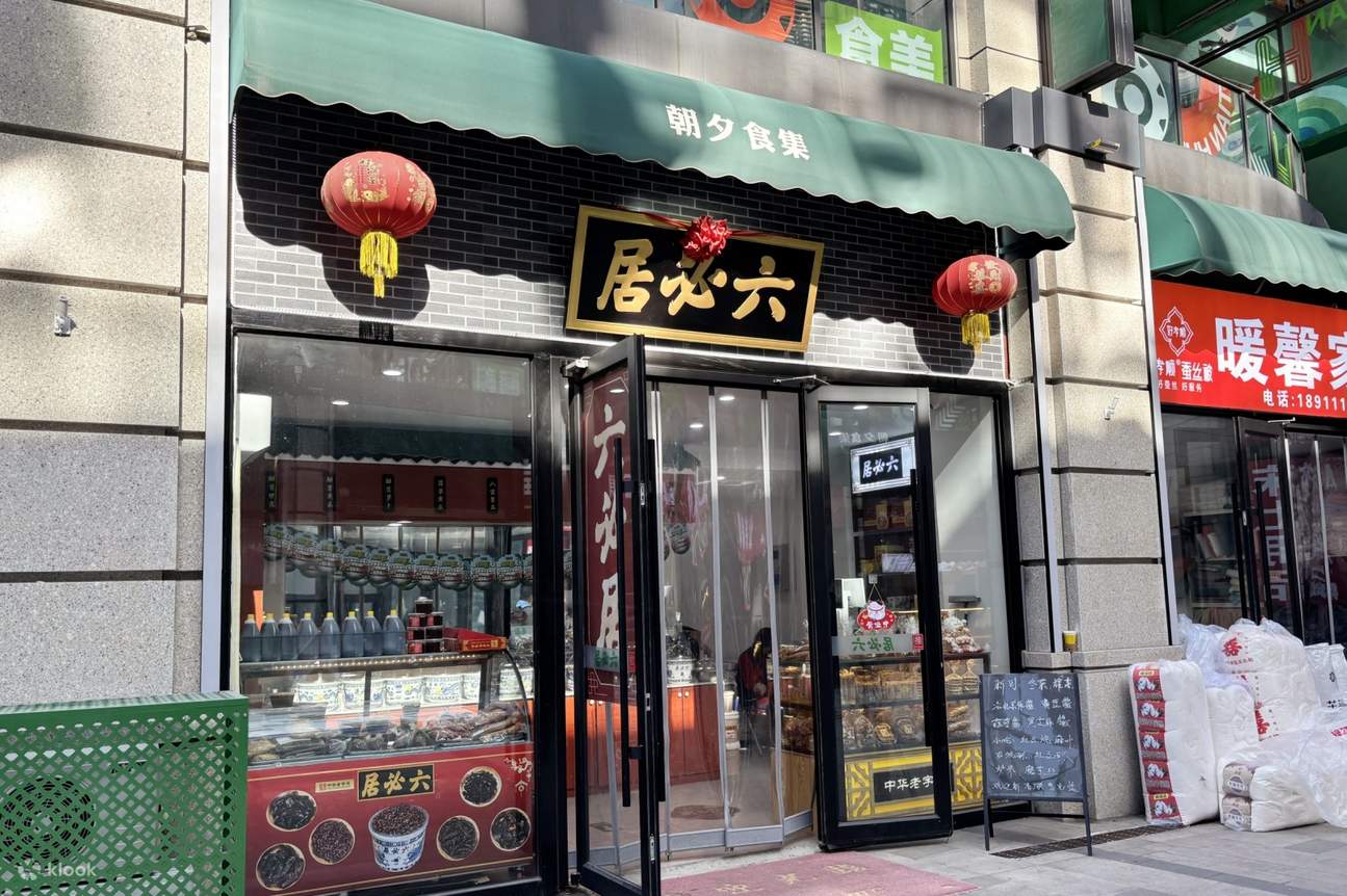 Chinese time-honored Pickled vegetables shop