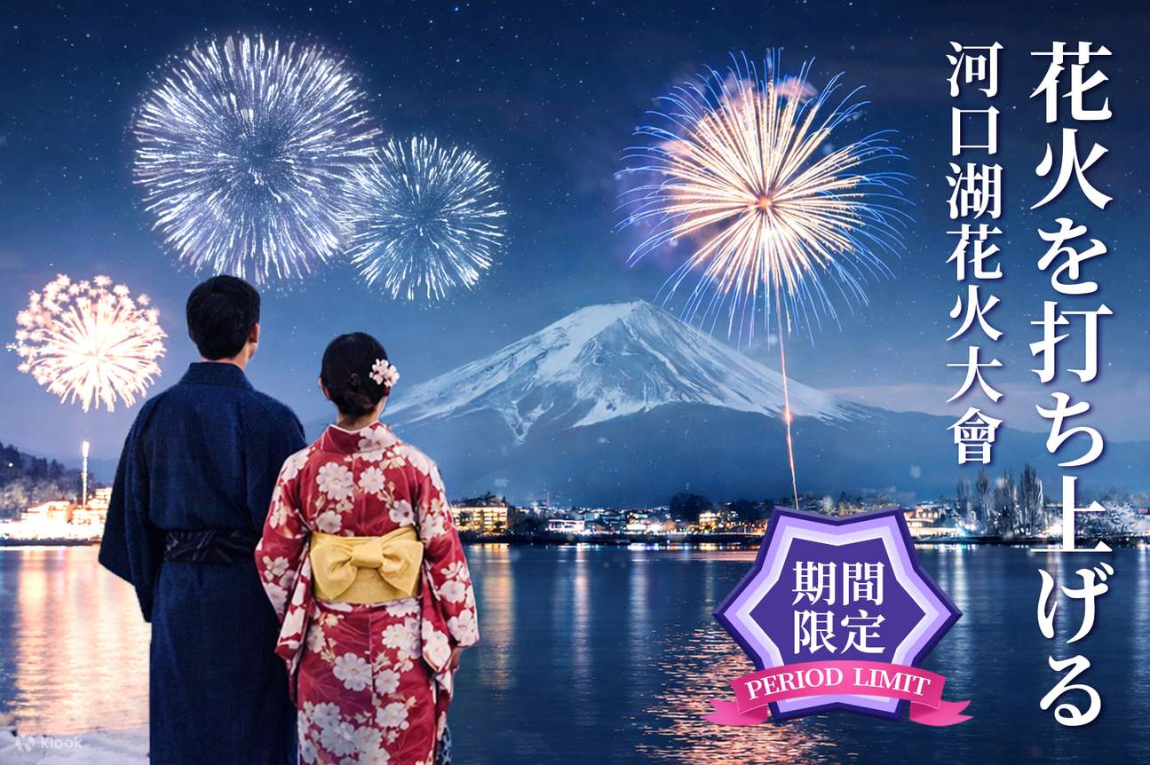富士山河口湖冬花火大会 1日ツアー | Klook