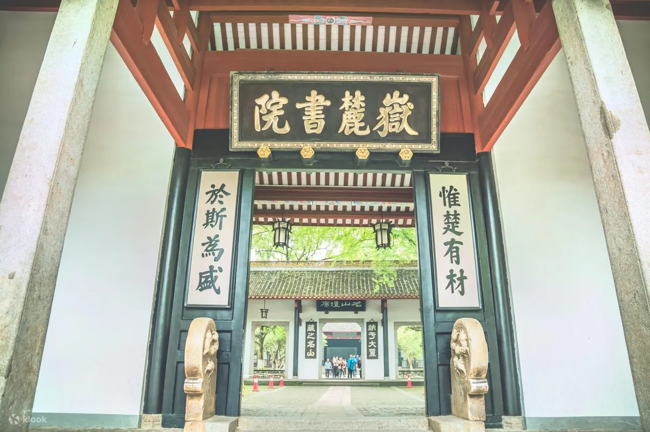 岳麓书院门票