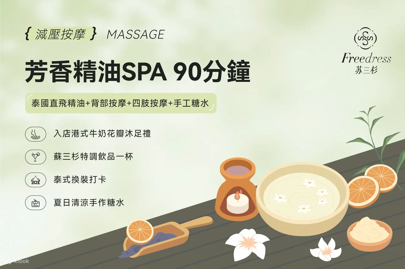 Freedress苏三杉 · 泰式头疗 · 精油SPA｜深圳湾口岸