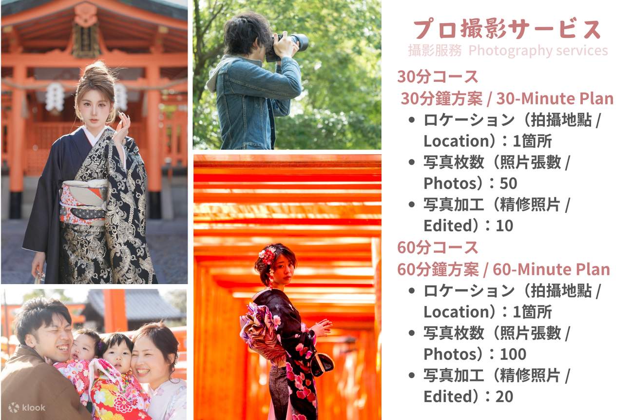 【专业摄影师外景拍摄】可预约30分钟套餐（约50张照片数据）和60分钟套餐（约100张照片数据）。拍摄数据将在稍后通过邮件发送下载链接。请与和服租赁一同预约。