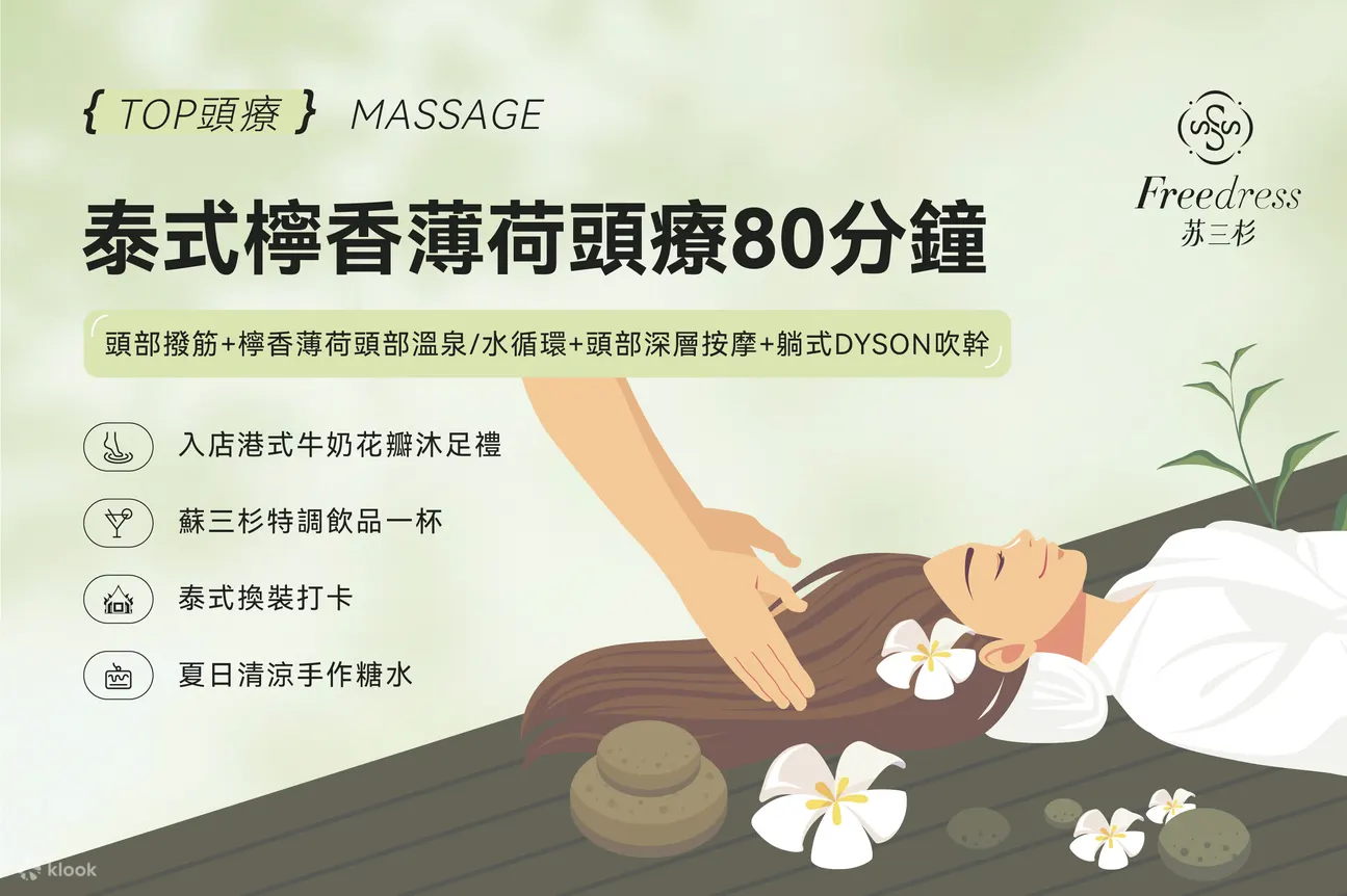 Freedress苏三杉 · 泰式头疗 · 精油SPA｜深圳湾口岸