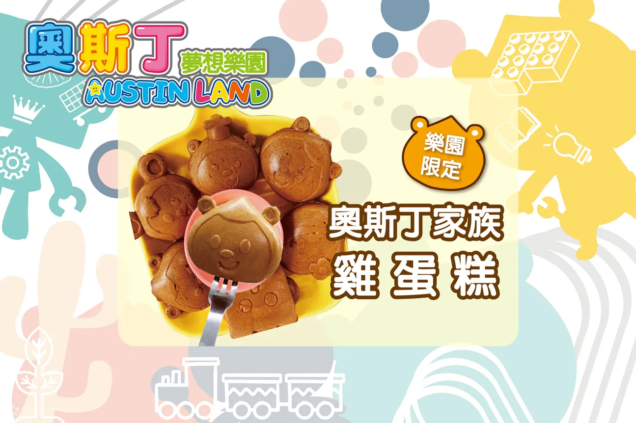 台南奥斯丁梦想乐园