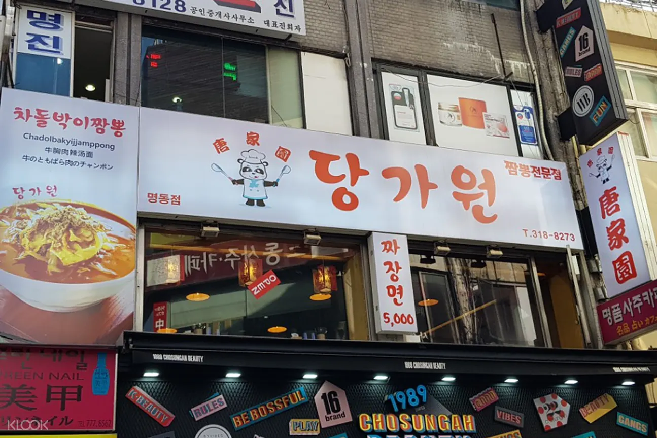 首爾明洞唐家園