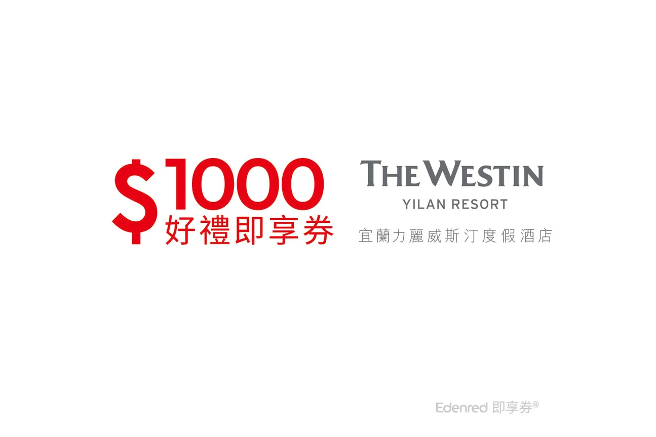 宜兰力丽威斯汀度假酒店